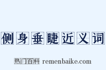 侧身垂睫近义词是什么意思的图片